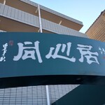 同心居 清瀬店 - 