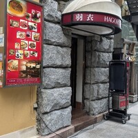 味の中華 羽衣 銀座本店 - 