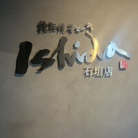 鉄板焼ステーキ 石垣庵 - 
