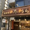 肉屋食堂 たけうち 蕨店