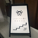 しゃぶしゃぶ 犇く - 