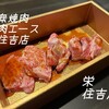 大衆焼肉 焼肉エース 栄住吉店