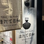 Tokyo Style Noodle ほたて日和 - 