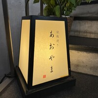 鉄板焼き あおやま - 