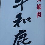 炭火焼肉 牛和鹿 本店 - 