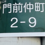 炭火焼肉 牛和鹿 - 