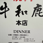 炭火焼肉 牛和鹿 - 