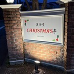 クリスマス亭 - 