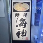 麺屋海神 - 