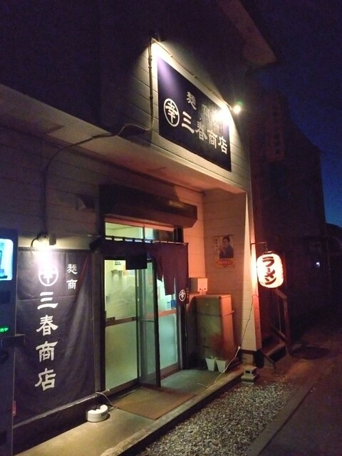 三春商店 - 勇払（ラーメン）の写真