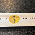 うなぎ料理 よし宗 - 