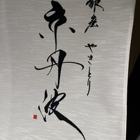 銀座焼とり 京丹波 - 