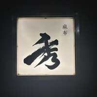 麻布 秀 - 