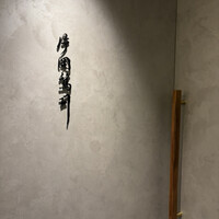 片岡篤司 - 