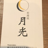 料理屋 月光