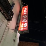 中華料理 や志満 - 