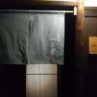 富小路 やま岸 - 