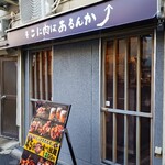 そこに肉はあるんか - 外観♪