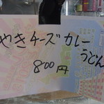 つるまるGee - 20140611の水スペは　やきチーズカレーうどん、絶品！