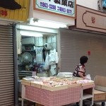 波平製菓店 - 