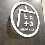 天麩羅 なか江 - 