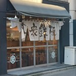 大衆鉄板 たぎつ屋 - お店