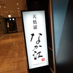 天麩羅 なか江 - 