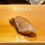 鮨 はしもと - 