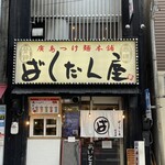 廣島つけ麺本舗 ばくだん屋 - 