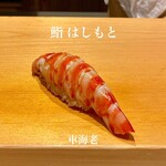 鮨 はしもと - 