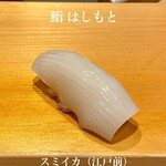 鮨 はしもと - 