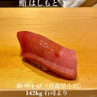 鮨 はしもと - 