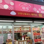 手作り豚まん専門店 龍福 - 外観