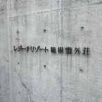 レジーナリゾート箱根雲外荘 - 