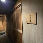 恵比寿 鮨 ふじまさ - 入口