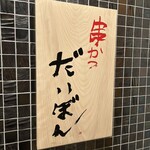 串かつ だいぼん - 