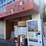 らーめん なんぞ屋 - 