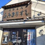 ふみきりすし - 