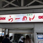 西新井らーめん - 