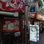 パンダ乾杯楼 - 