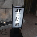 京松蘭 - ビルの外看板にはこれだけ