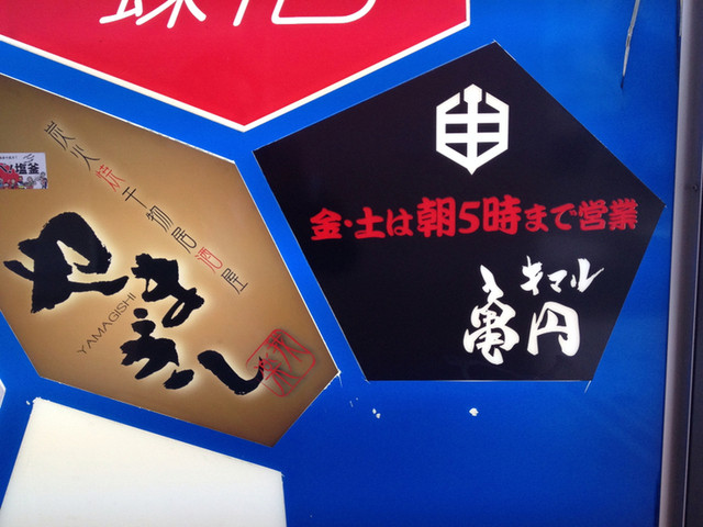 酒場 亀円 - 山形（ダイニングバー）の写真