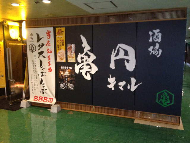 酒場 亀円 - 山形（ダイニングバー）の写真