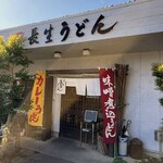 長生うどん - 