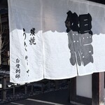 炭焼うな富士 白壁別邸 - 