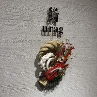 鮨 urag - 