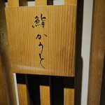 鮨 かうと - お店表札✨