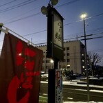 らー麺　Do・Ni・Bo - まだ暗い〜