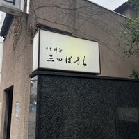三田ばさら 本店 - 