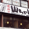 世界の山ちゃん 八王子店
